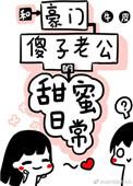 和豪门傻子老公的甜蜜日常+番外