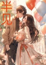 免费阅读无删减版半见大结局