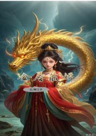 敖丙同人合集