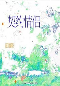 我的契约联姻对象有个心上人